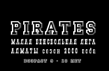 "Pirates"  малая бейсбольная лига  Алматы сезон 2000 года  9-10 лет